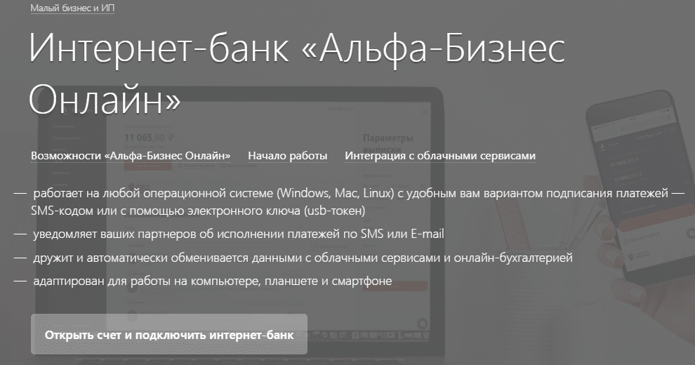 что можно делать в личном кабинет Альфа Бизнес Онлайн