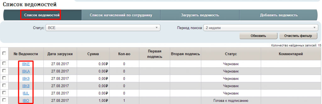 просмотр список ведомостей по зарплате в системе Альфа бизнес онлайн