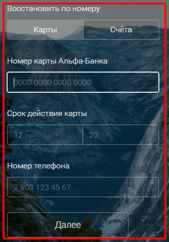 восстановление пароля по номеру карты