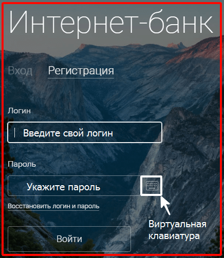 вход в интернет-банк